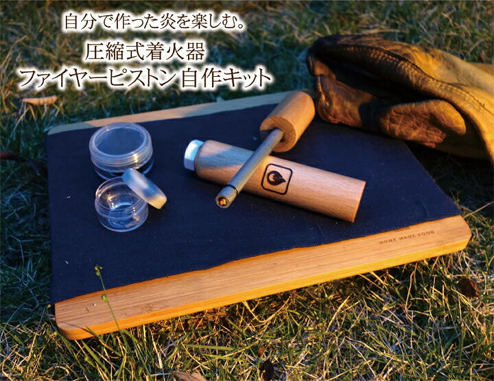 楽天市場 ファイヤーピストン 自作キット 火起こし 空気圧縮 アウトドア 着火 道具 木製 ファイヤースターター 炭火 ウッドストーブ 薪ストーブ ファイアーピストン ャンプ バーベキュー 焚火 家族 ブッシュクラフト 夏休み自由研究の実験 圧気発火器 着火機 Fire