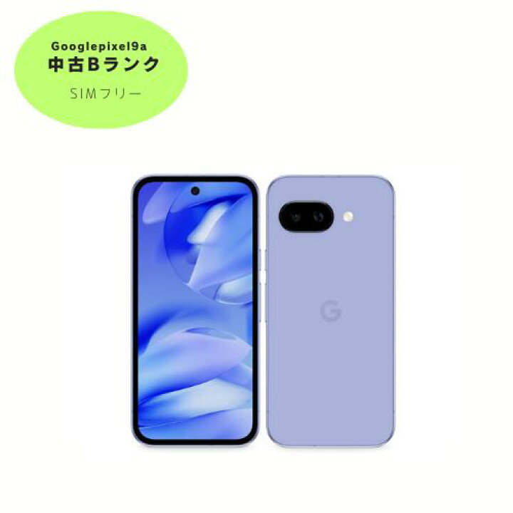楽天市場】【中古A】Google Pixel9a 128GB au版 Simフリー アイリス 