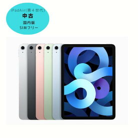 楽天スーパーSALE 【中古】iPad Air 第4世代 Wi-Fi+Cellular　国内版 SIMフリー アイパッド タブレット 本体 64GB・256GB スカイブルー シルバー