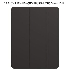 12.9インチiPad Pro（第3世代、第4世代）用Smart Folio - ブラック MXT92FE/A