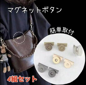 マグネットボタン かばん用 カバン 鞄 バッグ用 磁石 後付け 4組セット 縫製材料 はさんでつける 挟む ハンドクラフト 取付簡単 トートバッグ エコバッグ