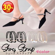 【スーパーセール限定価格！780円→546円】シューズストラップ 4color パンプスバンド 脱げ防止 ラインス…
