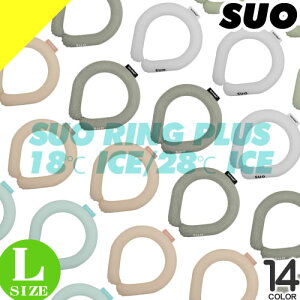 SUO RING PLUS 18℃ ICE / 28℃ ICE クールリング アイスネックリング 大人 Lサイズ ネッククーラー アイスネックバンド 首 冷却チューブ 熱中症対策 暑さ対策 ひんやりグッズ 冷感グッズ 通勤 通学