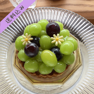 【冷蔵便】シャインマスカットのタルト4号　　バースデーケーキ 誕生日ケーキ 誕生日プレゼント シャイン…