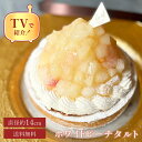 お中元 御中元 2025 早割 送料無料 100円OFFクーポン / 14センチ 桃のチーズタルト 4.5号 (4～6名様用) 桃 タルト ケーキ ギフト スイーツ プレゼント 菓子 内祝い 誕生日 内祝 花以外 女性向け お取り寄せ バースデーケーキ おしゃれ お取り寄せ 冷凍 かわいい 人気 手土産