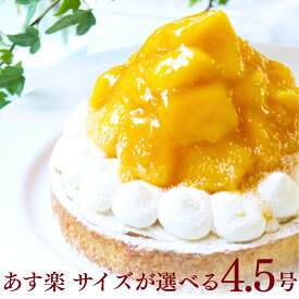 【100円OFFクーポン】完熟マンゴーチーズタルト 4.5号 4〜6名用 お中元 御中元 早割 夏ギフト ギフト スイーツ 送料無料 選べるラッピング8種 心優-CotoyuSweets- フルーツタルト 保存料 着色料 無添加 内祝 出産祝 結婚祝 結婚内祝 出産内祝 内祝 出産 お返し 手土産 お祝