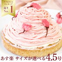 【100円OFFクーポン】桜スイーツ 誕生日ケーキ さくらちーずたると 4.5号 4〜6名用 あす楽 母の日 お菓子 早割 選べる…