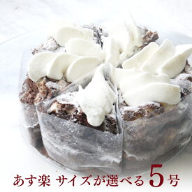 【100円OFFクーポン】極上じゅわり半熟ガトーショコラ 5号 チョコレートケーキ 6名様用 お中元 御中元 早割 夏ギフト ギフト スイーツ 送料無料 ガトーショコラ チョコ 選べるラッピング8種 心優-CotoyuSweets- 保存料 着色料 無添加 出産祝 結婚祝 結婚内祝 出産内祝 内祝