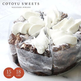 【100円OFFクーポン】極上じゅわり半熟ガトーショコラ 5号 6号 チョコレートケーキ 6名様用 敬老の日 孫の日 早割 ギフト スイーツ 送料無料 ガトーショコラ チョコ 選べるラッピング8種 心優-CotoyuSweets- 保存料 着色料 無添加 出産祝 結婚祝 結婚内祝 出産内祝 内祝