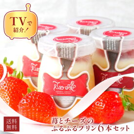 【100円OFFクーポン】つぶつぶ苺チーズプリン6瓶セット プリン ハロウィン 孫の日 早割 あす楽 冷凍 選べるラッピング8種 お取り寄せ 送料無料 スイーツ ギフト 心優-CotoyuSweets- 保存料 着色料 無添加 出産祝 結婚祝 結婚内祝 出産内祝 内祝 出産 お返し お菓子