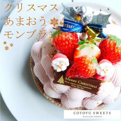 おうち時間応援100円offクーポン配布中 クリスマス限定 あまおうモンブラン 苺 苺スイーツ お取り寄せ スイーツ クリスマスケーキ 予約 4号 お菓子 お歳暮 ギフト お取り寄せ スイーツ プリン 詰め合わせ 高級 洋菓子 プレゼント 無添加 お菓子 誕生日ケーキ 大人 おうち時間応援100円offクーポン配布中 クリスマス限定 あまおうモンブラン 苺 苺スイーツ お取り寄せ スイーツ クリスマスケーキ 予約 4号 お菓子 お歳暮 ギフト お取り寄せ スイーツ プリン 詰め合わせ 高級 洋菓子 プレゼント 無添加 お菓子 誕生日ケーキ 大人