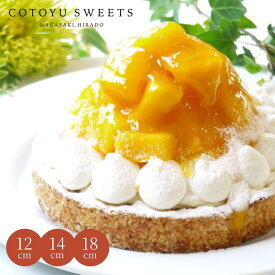 【100円OFFクーポン】完熟マンゴーチーズタルト 4号 4.5号 6号 敬老の日 孫の日 早割 ギフト スイーツ 送料無料 選べるラッピング8種 心優-CotoyuSweets- フルーツタルト 保存料 着色料 無添加 内祝 出産祝 結婚祝 結婚内祝 出産内祝 内祝 出産 お返し 手土産 お祝