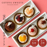 【100円OFFクーポン】プティ・フール 選べる3個入 / 6個入 ミニタルト ケーキ アソート 詰め合わせ お中…