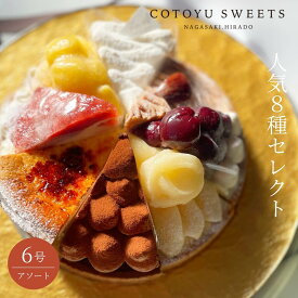 【100円OFFクーポン】8種パーティーアソート 6号 詰め合わせ 8名様用 敬老の日 孫の日 早割 ギフト スイーツ 送料無料 冷凍 選べるラッピング8種 心優-CotoyuSweets- 保存料 着色料 無添加 内祝 出産祝 結婚祝 結婚内祝 出産内祝 内祝 出産 お返し プレゼント 高級