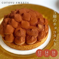 【100円OFFクーポン】無添加 5層のリッチチョコタルト 4号 4.5号 6号 ハロウィン 孫の日 早割 ギフト ス…