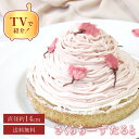 お中元 御中元 2025 早割 送料無料 100円OFFクーポン 14cm 桜チーズタルト 4.5号 (4～6名様用) 桜 スイーツ タルト ケーキ ギフト スイーツ プレゼント お菓子 内祝い 誕生日 内祝 花以外 女性向け お取り寄せ バースデーケーキ おしゃれ お取り寄せ 冷凍 手土産 かわいい