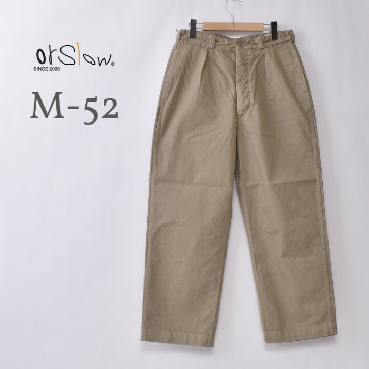 楽天市場】orslow / M-52 FRENCH ARMY WIDE TROUSER (03-5252) / SAND 