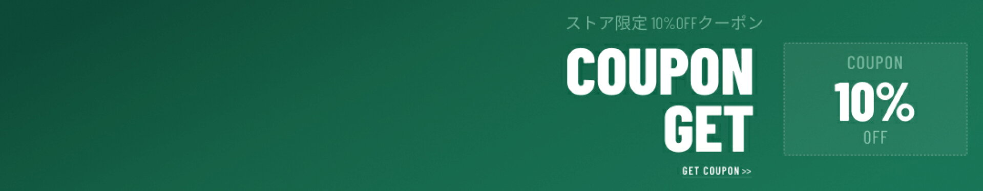 10％オフクーポン