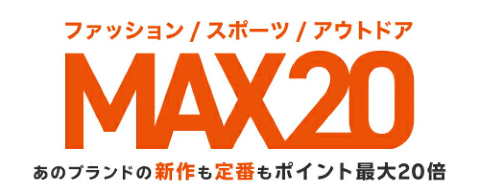 ファッション/スポーツ/アウトドア MAX20キャンペーン