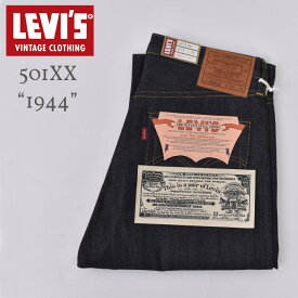 【LEVI'S VINTAGE CLOTHING】リーバイス ビンテージ クロージング“1944” 501 JEANS (44501-0088)1944モデル 501 ジーンズジーパン デニム パンツRIGID リジッド