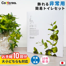 簡易トイレ 10回分 防災トイレ 災害用トイレ 非常用トイレ 抗菌 凝固剤 消臭 携帯トイレ 避難 日本製 国産 大便 小便 トイレセット キャンプ アウトドア 介護 嘔吐 地震 台風 洪水 断水 備蓄 防災グッズ 1人 家族 10年保存 アートトワレ ATW-10