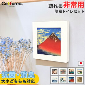 簡易トイレ アートトワレ 浮世絵シリーズ 5回分 防災トイレ 災害用トイレ 非常用トイレ 抗菌 凝固剤 消臭 携帯トイレ 避難 日本製 国産 大便 小便 トイレセット 嘔吐 地震 台風 洪水 断水 備蓄 防災グッズ 1人 家族 ATW-5