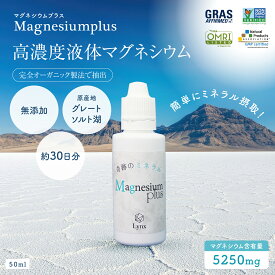 高濃度液体 マグネシウム プラス 液体 Magnesiumplus 無添加 原産地 グレイトソルト湖【送料無料】マグネシウム不足 にがり マグネシウム サプリ サプリメント ミネラル 高濃度マグネシウム 天然マグネシウム 約30日分