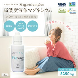 高濃度液体 マグネシウム5250mg 高濃度マグネシウム 濃縮タイプ 無添加 簡単ミネラル補給 原産地 グレイトソルト湖 湖水 塩水湖 マグネシウム不足 完全オーガニック製法 にがり こむら返り 肩こり 便秘 頭痛 筋肉痛 疲労 ダイエット イオン化 Magnesiumplus
