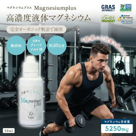 高濃度液体 マグネシウム5250mg 高濃度マグネシウム 濃縮タイプ 無添加 簡単ミネラル補給 原産地 グレイトソルト湖 湖水 塩水湖 マグネシウム不足 完全オーガニック製法 にがり こむら返り 肩こり 便秘 頭痛 筋肉痛 疲労 ダイエット イオン化 Magnesiumplus