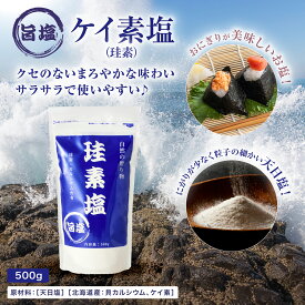 ケイ素塩 珪素塩 500g サラサラ ケイ素とカルシウム配合 にがりが少ない 粒子の細かい 天日塩 貝カルシウム 珪素 おにぎり 旨塩 うま塩【2個以上まとめ買いで送料無料】人気の定番商品！