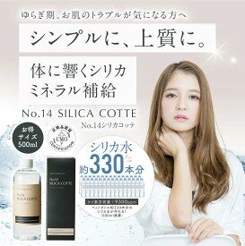 【ポイント20%還元中】シリカ原液 500ml お得サイズ シリカ水が作れる330本 水溶性ケイ素 珪素 ウモプラス umoplus シリカコッテ umo濃縮液原液 日本製 飲むシリカ シリカ濃縮溶液 珪素 ミネラル 爪 免疫力 ヘルスケア 送料無料 No.14SILICA COTTE