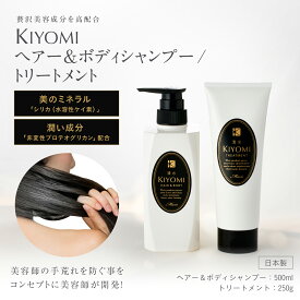 kiyomi ヘアー＆ボディシャンプー500ml ＋トリートメント250g アミノ酸 髪 頭皮にやさしい 低刺激シャンプー 水溶性ケイ素 非変性プロテオグリカン配合 洗浄 補修 【清水】