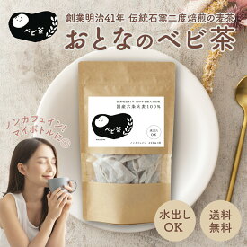 【創業明治41年 ベビ茶 】国産 赤ちゃんからでも飲める安心安全 麦茶 ティーバッグ 3g×20包 水出し 冷水用 水筒に入れてすぐ飲める ノンカフェイン むぎ茶パック 大麦 プチギフト ベビちゃ 送料無料