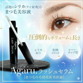 まつ毛美容液 シリカ ケイ素 配合 Agaru.ラッシュセラム 朝も夜も使える 新感覚 まつ毛をボリューム 長さ 内容量 5ml 使いやすいチップ型 朝晩つけて1.5-2ヵ月 シリカ リムベール 高保湿 まつ毛1本1本を引き立てる ワイドラッシュ 植物エキス 潤い ハリ ツヤ アイメイク