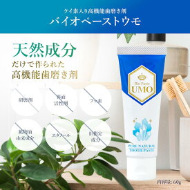 バイオペーストウモ ケイ素入り 歯磨き 天然成分だけで作られた高機能歯磨き剤 不使用成分【研磨剤 界面活性剤 フッ素 鉱物油由来成分 エタノール】内容量60g 口腔内ケア 口臭予防 バイオミネラルの優れた洗浄力 歯石や歯垢がつきにくい BIO PASTE UMO ハミガキ