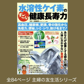 雑誌 水溶性ケイ素のすごい健康長寿力 全84ページ 主婦の友生活シリーズ 監修：高橋嗣明 たかはしクリニック院長