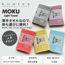 【メール便】コンテックス モク MOKU タオル バスタオル Lサイズ 60×120cm 綿100％ 速乾 軽量 吸水性高い 綿100％ サウナ ジム ランニング 薄手 軽量 コンパクト スイミング お昼寝ケットにも最適 日本製 今治産 代用 外出 持ち運び 便利 ギフト