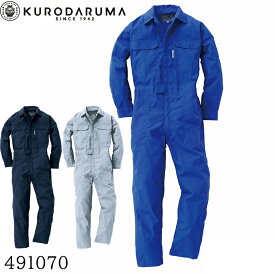 クロダルマ KURODARUMA 491070 長袖 作業服 作業着 カバーオール ツナギ ダブルメッシュ 夏物 風通る 通気性 涼しい 春夏 つなぎ 送料無料