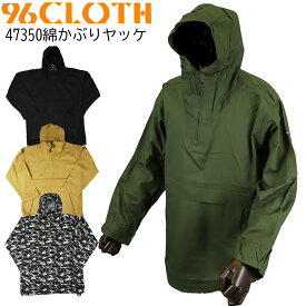 【メーカー廃番品 特価】 96CLOTH クロダルマ KURODARUMA 47350 W 綿 かぶり ヤッケ ジャンパー 綿100% キャンプ アウトドア 火に強い 丈夫 送料無料