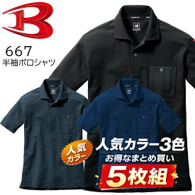 バートル BURTLE 半袖 ポロシャツ 5枚セット 667 ストレッチ 吸汗速乾 デオドラント 消臭 オールシーズン ドライ カノコ ポリエステル 送料無料