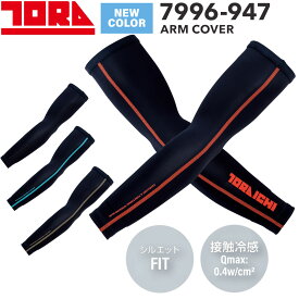 【2026SS新色追加】 寅壱 TORAICHI 7996-947 アームカバー 左右セット 接触冷感 吸汗速乾 UVカット 通気性 ストレッチ 腕カバー ナイロン ICE SILKY 送料無料