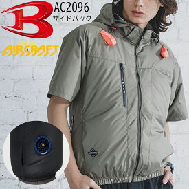 【2026年新型】ウエア単品 バートル BURTLE AC2096 エアークラフト 半袖ブルゾン サイドバックファン ハーネス 空調 服 AIRCRAFT フード 送料無料