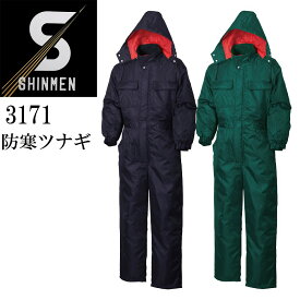 シンメン SHINMEN 3171 防寒 中綿 キルト ツナギ ポリエステル100% カバーオール 作業服 作業着 秋冬 あたたかい 送料無料
