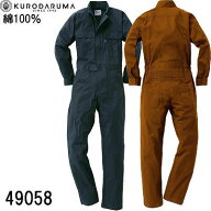クロダルマ KURODARUMA 49058 綿100% スタンド衿 作業服 作業着 カバーオール ツナギ オールシーズン つ…