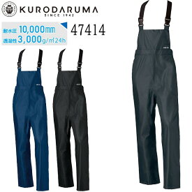 クロダルマ KURODARUMA 47414 レインサロペット ポリエステル リップストップ 耐水 透湿 作業服 作業着 年間 レインウェア 合羽 軽量 送料無料