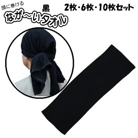 頭に巻ける 黒 無地 長い 34×100 センチ フェイスタオル 2枚 6枚 10枚セット 240匁 タオル 総パイル ロングサイズ 長尺 送料無料 温泉 業務用 理容 美容 作業 ワーク