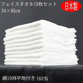 日本製 白 無地 フェイスタオル 10枚 セット 34×80センチ 160匁 タオル 吸水 普段使い 国産 温泉 業務用 理容 美容 業務 送料無料