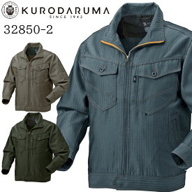 【廃番のため在庫限り】クロダルマ KURODARUMA 32850-2 へリンボン ブルゾン ポリエステル 作業着 作業服 ジャンパー 長袖 送料無料