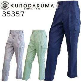 【廃番のため在庫限り】クロダルマ KURODARUMA 35357 カーゴ パンツ 春夏 綿 ポリエステル 作業着 作業服 作業ズボン 送料無料