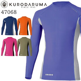 【廃番のため在庫限り】 クロダルマ KURODARUMA 47068 長袖 アンダーレイヤー ストレッチ 吸汗 速乾 接触冷感 UVカット 軽量 インナー 春夏 送料無料